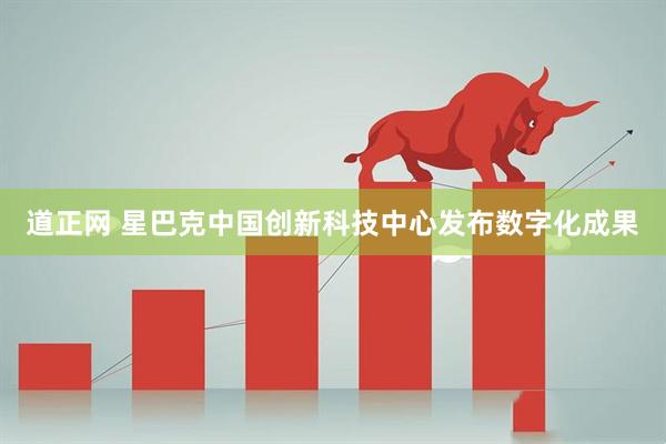 道正网 星巴克中国创新科技中心发布数字化成果
