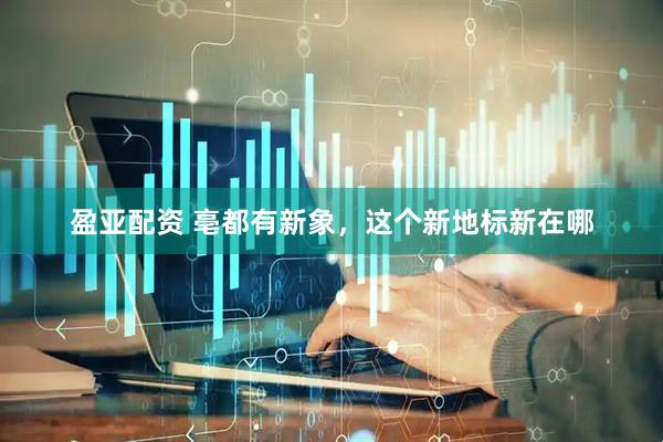 盈亚配资 亳都有新象，这个新地标新在哪