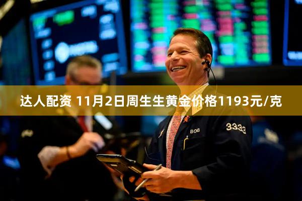 达人配资 11月2日周生生黄金价格1193元/克