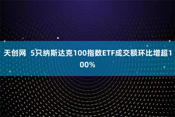 天创网 5只纳斯达克100指数ETF成交额环比增超100%